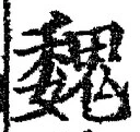 글자 魏