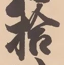 글자 拾