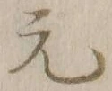 글자 元
