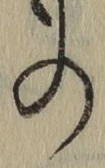字の