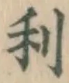 글자 利