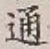 字通