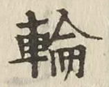 글자 輪