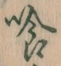 字喰