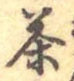 㐌定位茶