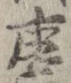 唐，已得其位