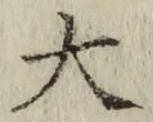 글자 大