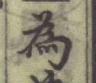 「為」字