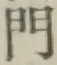 文字門