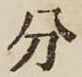 글자 分