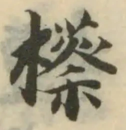 Located 櫒