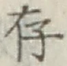 글자 存