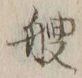 글자 艘