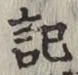 글자 記
