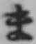 글자 ま