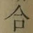 글자 合