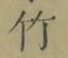 글자 竹