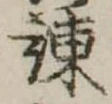 Located 諌