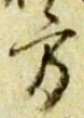 方，已得其位