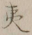 글자 夷