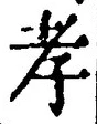 글자 孝