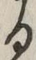 位置定マレル𛃻