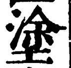 글자 塗