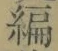 글자 編