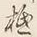 글자 抵