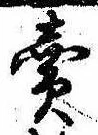 位置定マレル未定
