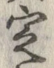 定，已得其位