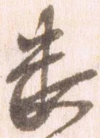 㐌定位畏