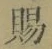 字賜