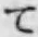 文字 て