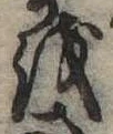 𛄚の位置