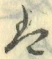 𡨸は