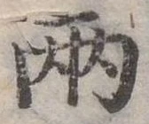 兩，已得其位