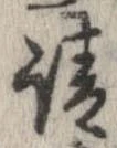 已定位請