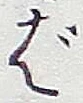 글자 ば