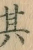 字其