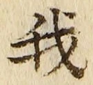 글자 我