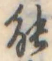能の位置