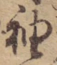袖，已得其位
