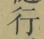 Chữ 行