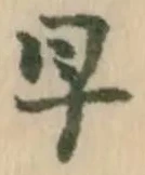 글자 早
