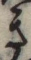 位置 確認된 き