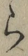 字ら