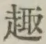 Character 趣