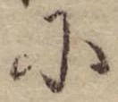 Đã định vị 𛂋