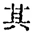 字其